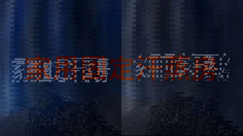 家用固定汗蒸房