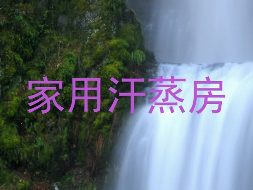 家用汗蒸房