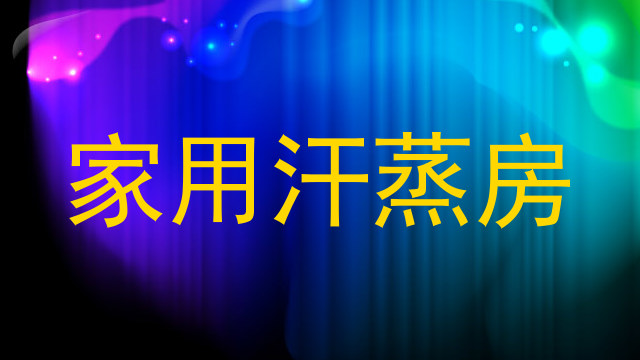家用汗蒸房