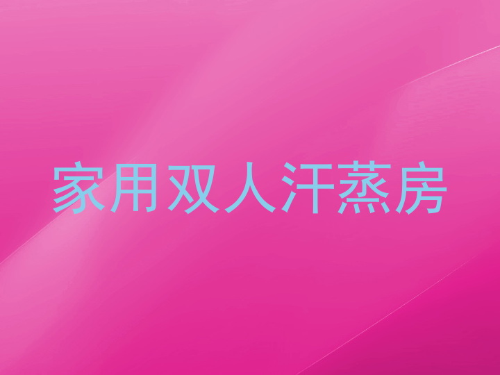 家用双人汗蒸房
