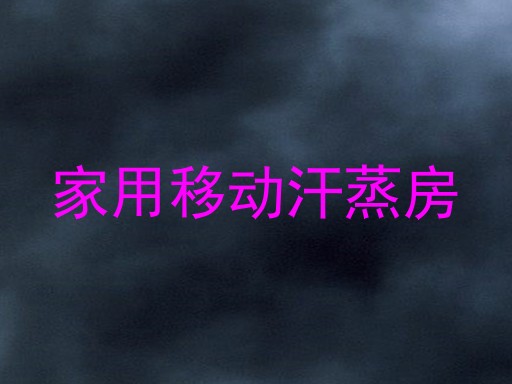 家用移动汗蒸房