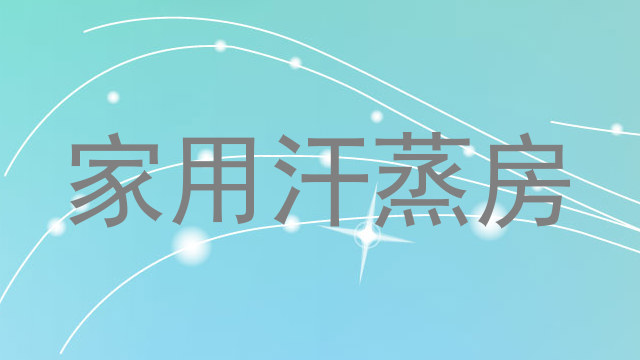 家用汗蒸房