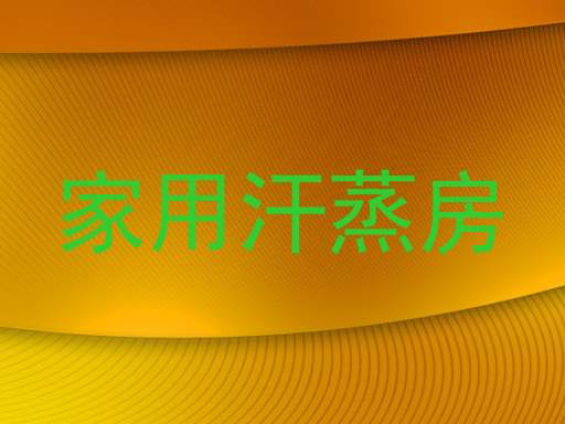 家用汗蒸房