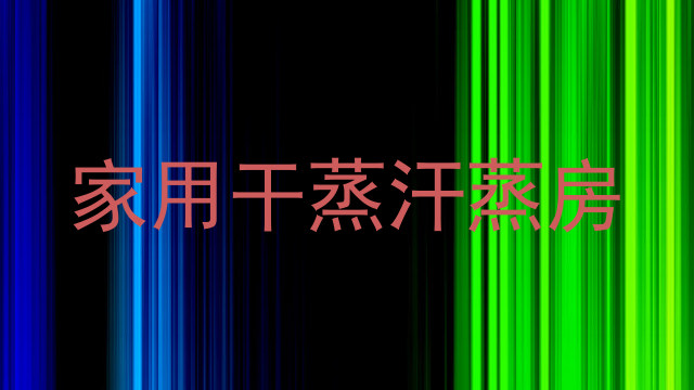 家用干蒸汗蒸房