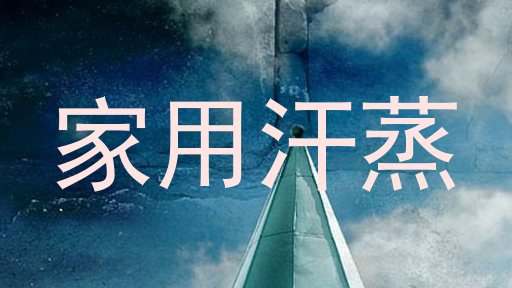 家用汗蒸