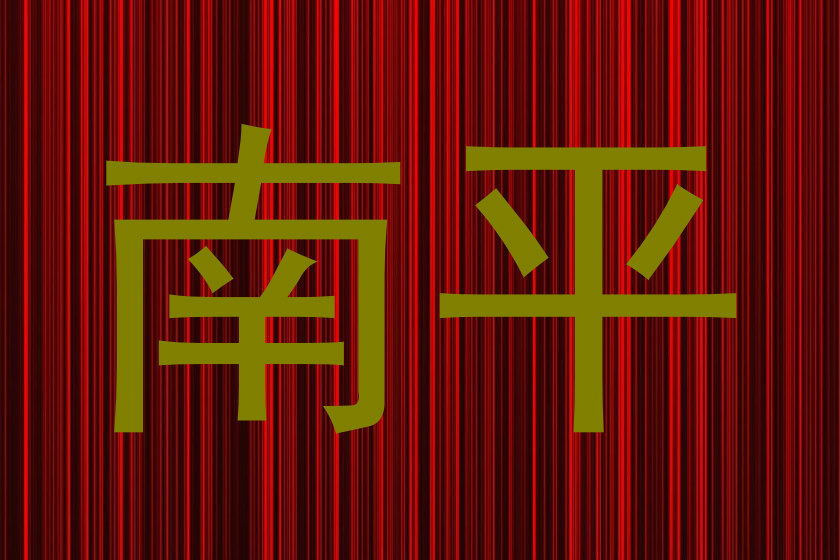 南平
