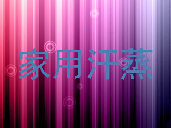 家用汗蒸