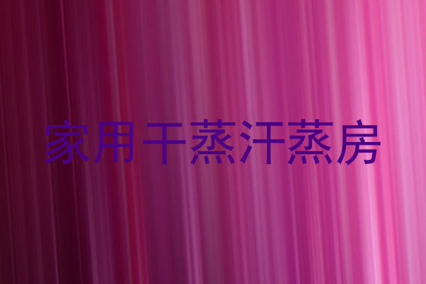 家用干蒸汗蒸房