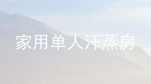 家用单人汗蒸房