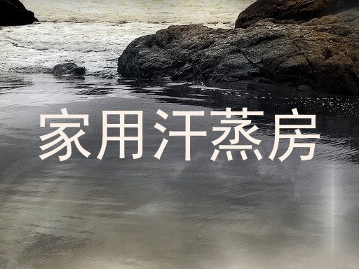 家用汗蒸房