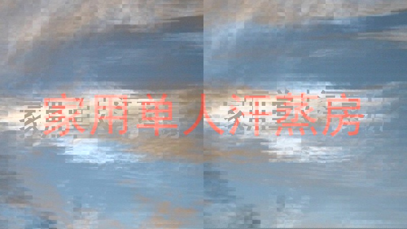 家用单人汗蒸房