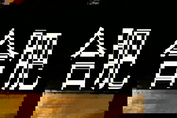合肥