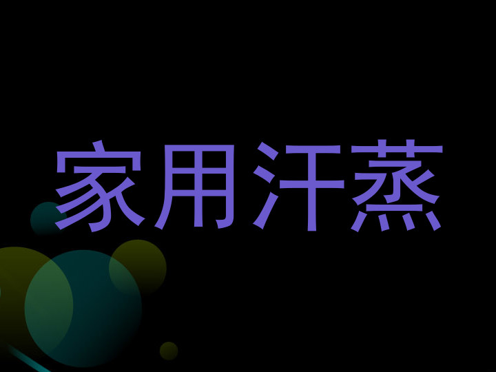 家用汗蒸