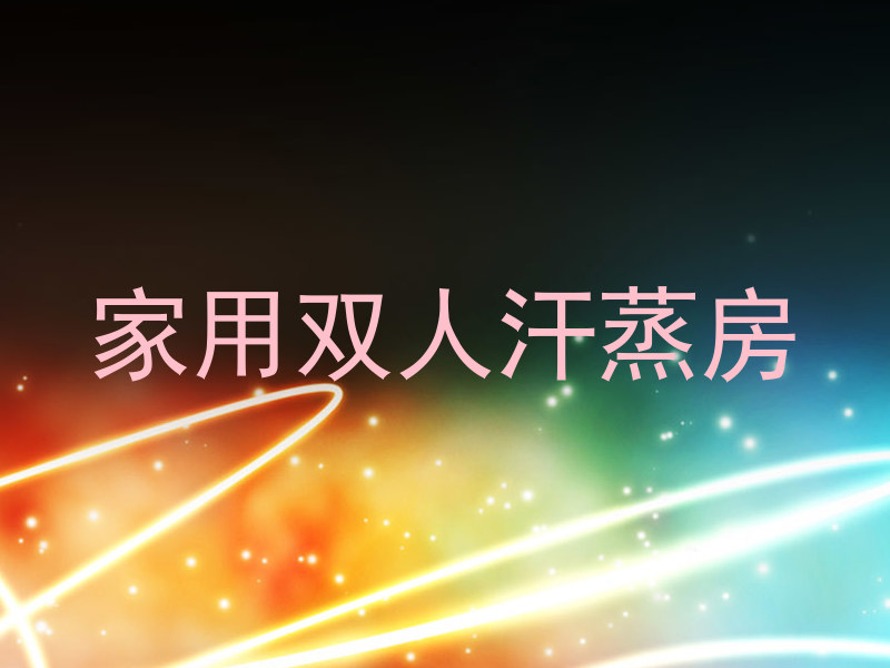 家用双人汗蒸房