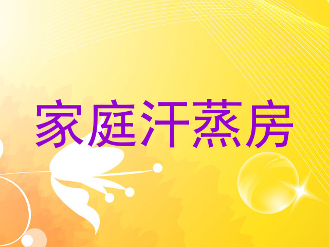 家庭汗蒸房