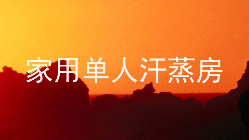 家用单人汗蒸房