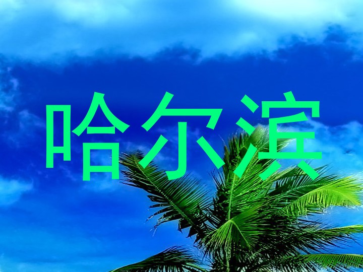 哈尔滨