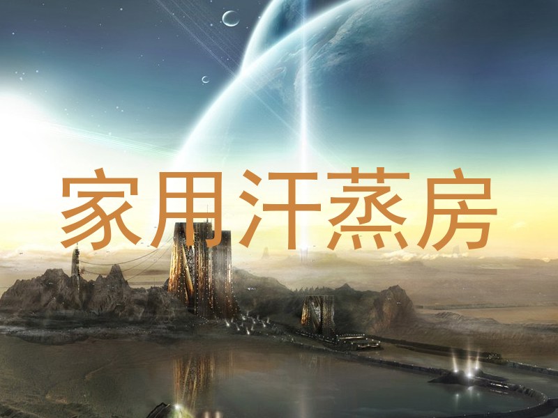 家用汗蒸房