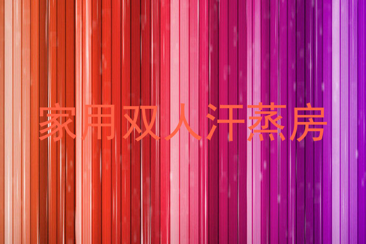 家用双人汗蒸房
