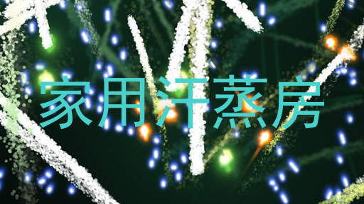 家用汗蒸房