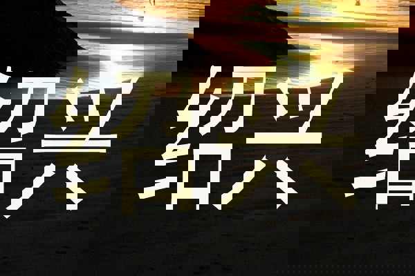 绍兴