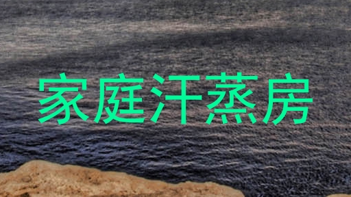 家庭汗蒸房