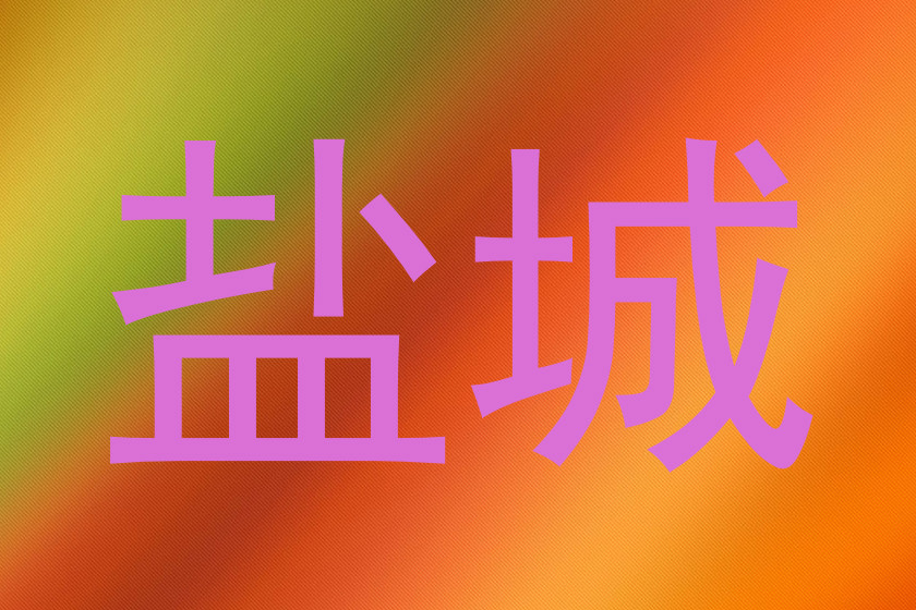 盐城