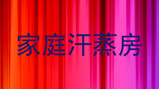 家庭汗蒸房