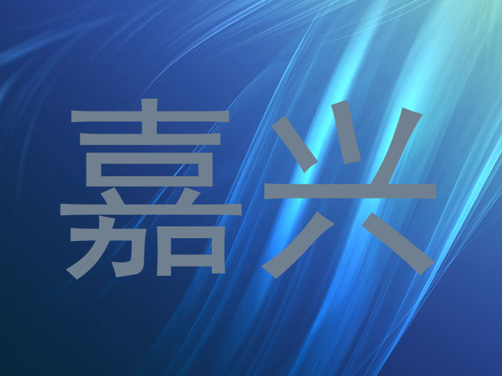 嘉兴
