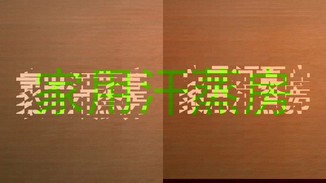 家用汗蒸房
