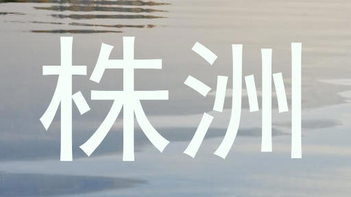 株洲
