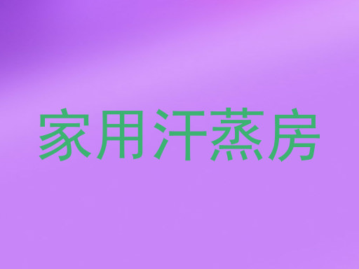 家用汗蒸房