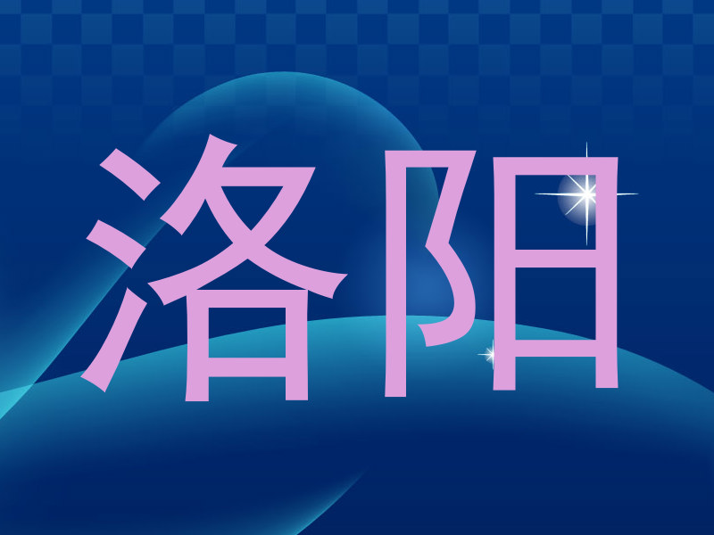 洛阳