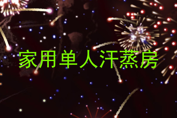 家用单人汗蒸房