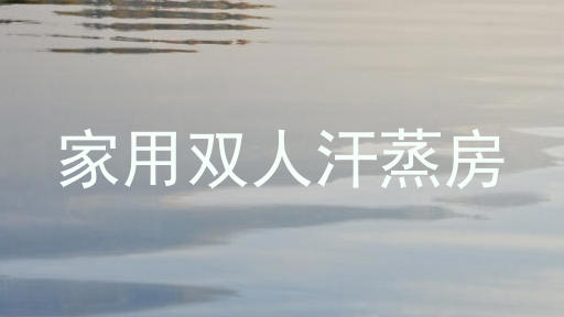 家用双人汗蒸房