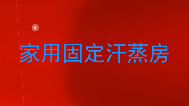家用固定汗蒸房
