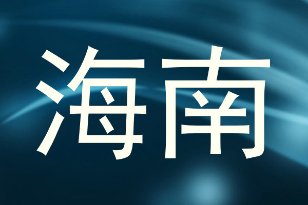 海南