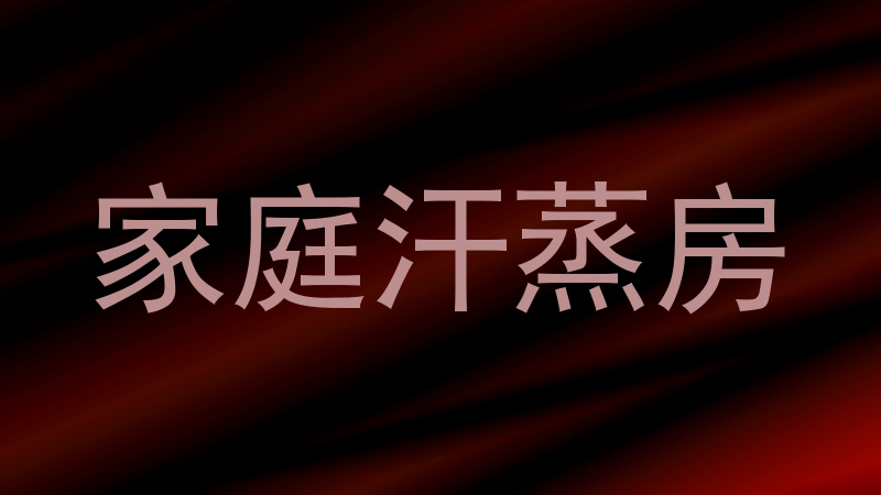 家庭汗蒸房
