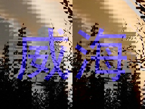 威海