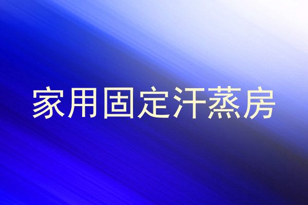 家用固定汗蒸房