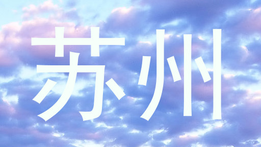 苏州