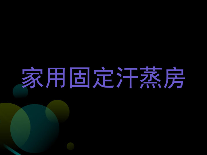 家用固定汗蒸房
