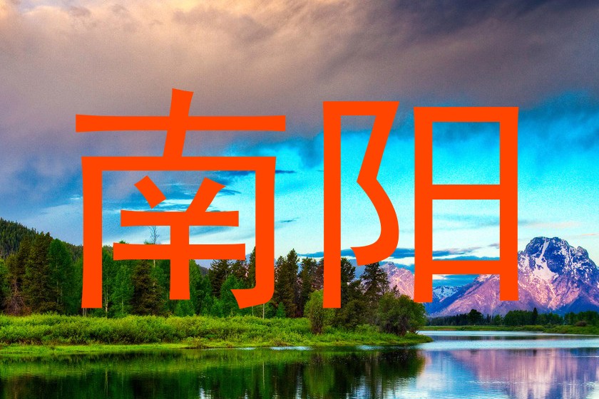 南阳