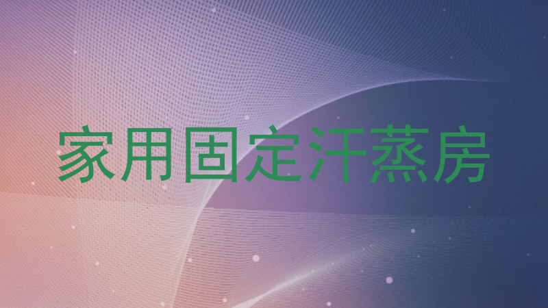 家用固定汗蒸房