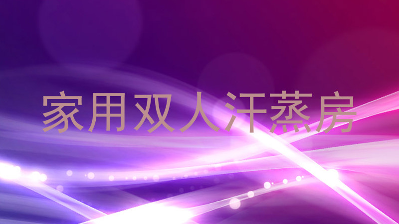 家用双人汗蒸房