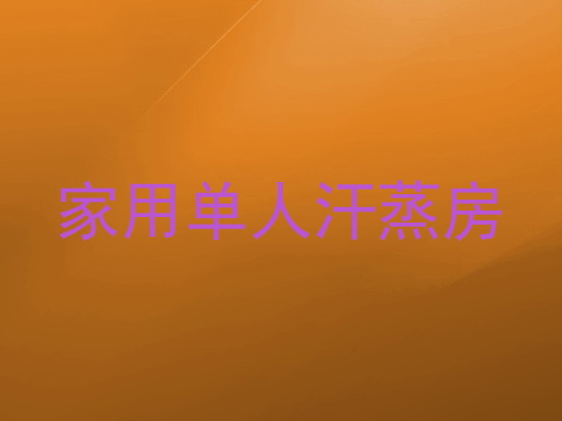 家用单人汗蒸房