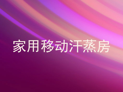 家用移动汗蒸房