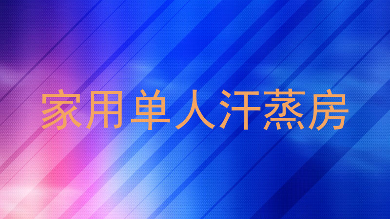 家用单人汗蒸房