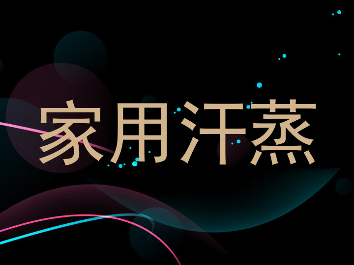 家用汗蒸
