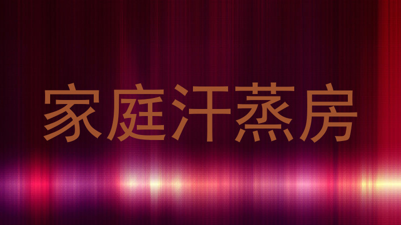 家庭汗蒸房